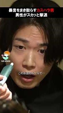 暴言をまき散らすカスハラ男。男性がスカッと撃退。 #感動する話 #泣ける話 #kindness