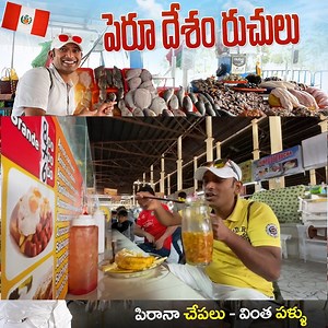 462K views · 10K reactions | Traditional Street Food in Peru.. రుచి చూద్దాం రండి... #NaaAnveshana #TeluguTraveller #TekuguTravelVlogger #StreetFood | Naa Anveshana | Facebook