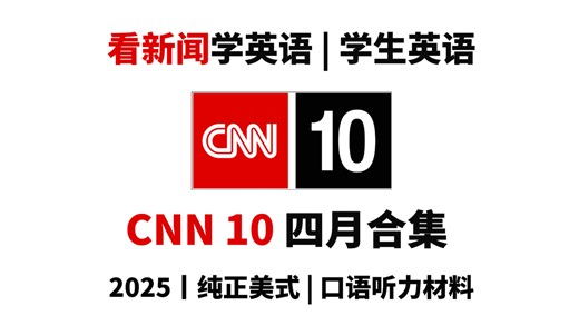 【CNN10】2025年四月合集，看新闻学英语，纯正美式口语听力材料｜盲听+英文字幕｜高中四六级托福考研听力材料