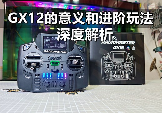 首款双频遥控，GX12进阶玩法深度讲解，你用对了吗？【教程】