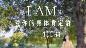 60分钟，400句爱你的身体 Love Your Body 肯定句，向身体的每一处表达感恩与赞美，自我接纳整理修复潜意识，来自Louise Hay
