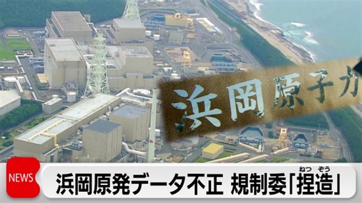 浜岡原発“審査データ不正”は「捏造」　原子力規制委が厳しく批判　審査継続は困難｜テレ東BIZ