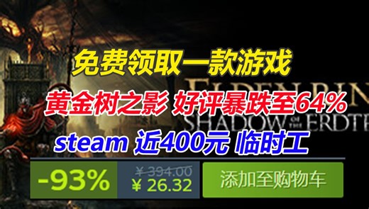 免费领取一款价值149元游戏！《黄金树之影》好评率暴跌至64%《影子武士》系列临时工！