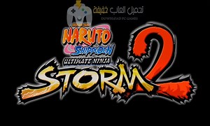 تحميل لعبة ناروتو ستورم 2 Naruto Storm للكمبيوتر من ميديا فاير