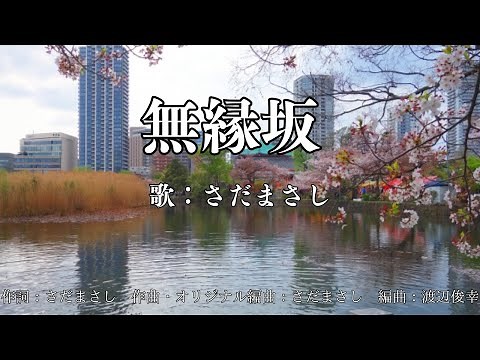 無縁坂 さだまさし