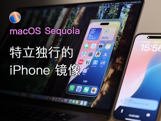 「iPhone 镜像，和你想象的不一样」macOS Sequoia 核心功能讲解