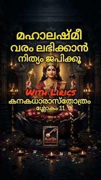 🔴 Kanakadhara Stotram Sloka 11 | Kanakadhara Stotram Sloka With Malayalam Lyrics | Hymn to Goddes...