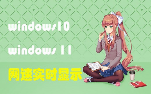 最新 : Windows 11 任务栏网速实时显示 (附:重叠问题的解决 )_哔哩哔哩_bilibili