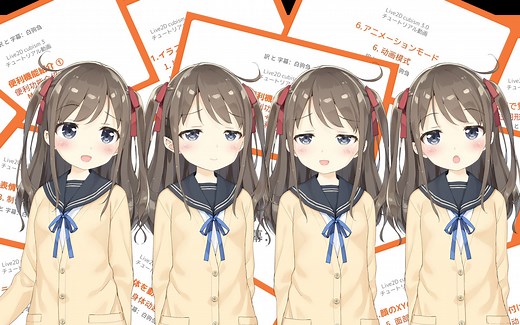 【Live2D】高清官方教程全集 中日双字翻译