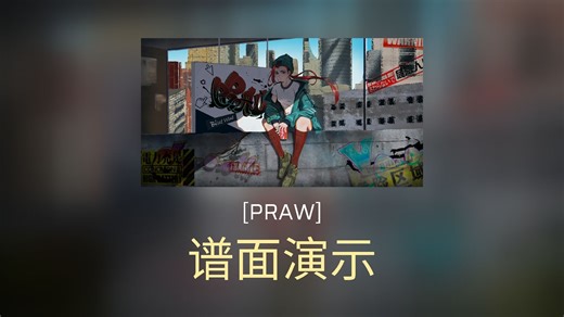 【Phigros谱面演示】[PRAW]