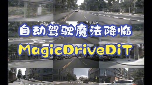 港中文魔法降临！MagicDriveDiT：基于自适应控制的自动驾驶高分辨率长视频生成