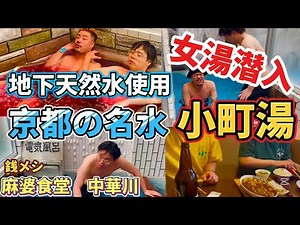 【第2回】女湯潜入【小町湯】地下天然水のお湯【銭メシ】激うま四川麻婆豆腐【麻婆食堂中華川】芸人銭湯#銭湯#サウナ#ももち