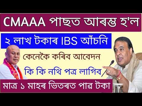 IBS Scheme Apply Stated 2026 // ₹ 2 Lakh Free All Beneficiary // How To Apply ibs scheme assam