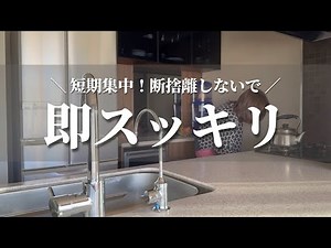 【捨て活】今年こそはスッキリ！短期集中で片付けるコツ｜ミニマリスト