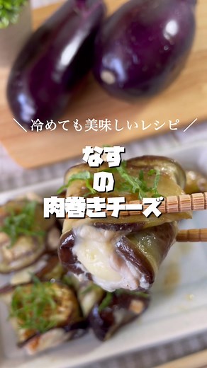 ー温め直さなくていいレシピー なすの肉巻きチーズ(レシピ付き📖´-) ￤１食 約250円 ￤調理時間 30分 ￤難易度 ⭐️⭐️ 作ってもすぐに食べれない時 温め直すのがめんどう🫠 でもこれ冷めても美味しい嬉しい🥹🌟 ┈┈┈【 材料 】┈┈┈┈┈┈┈┈┈┈┈┈┈┈ ￤なす……1本 ￤豚ロース……数枚 ￤スライスチーズ……1枚 ￤塩・黒胡椒……適量 ￤片栗粉……適量 ￤★醤油……大さじ1 ￤★みりん……大さじ1 ￤大葉……適量 ┈┈┈【 作り方】┈┈┈┈┈┈┈┈┈┈┈┈┈ 1⃣ナスをスライスしたら塩を振り5分置いて水気を拭き取る。レンジ(600W)2分加熱 2⃣片栗粉をまぶし、豚ロース→チーズ→ 塩・黒胡椒をかけて、くるっと巻く 3⃣表面にも片栗粉をまぶしたら、油でやいていく 4️⃣両面焼けたら★を絡める 完成💡 ̖́- #なす料理 #なすレシピ #大葉チーズ #大葉レシピ ┈┈┈┈┈┈┈┈┈┈ 料理のコツ💡 ̖́- 基本目分量なので、材料の記載は大体の目安です🥣 皆さんのお好みの味に近づけて見て下さい！ (私はその日の体調に合わせて分量は変えたりします！) ┈┈┈┈┈┈┈