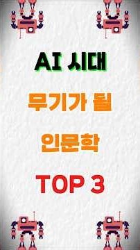 AI시대 무기가 될 인문학 TOP3 #책추천 #동기부여 #자기계발 #인문학