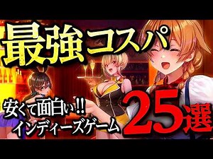 【コスパ最強】安くて面白いおすすめインディーズゲーム25選【switch/PS5/PS4/XBOX/steam】【おすすめゲーム紹介】