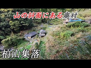 【廃村】10軒以上の無住家屋が残る柏山集落 #廃集落 #廃村 #集落