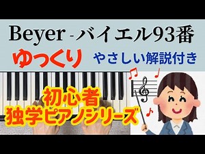 バイエル93番 ゆっくり やさしい解説付き 独学 初心者ピアノ Beyer No.93 slowly
