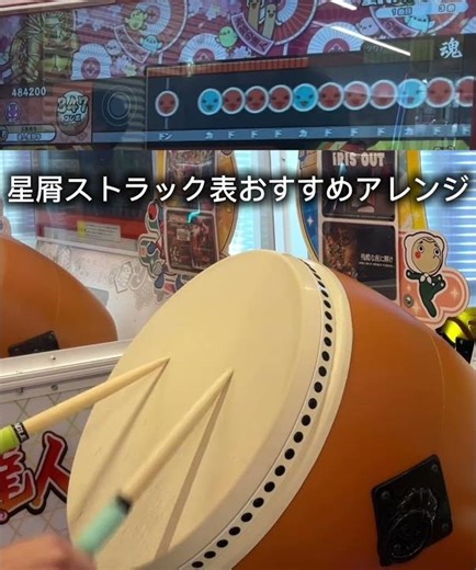 星屑ストラック表ができない人はこれをしたら確実に全良できます#太鼓の達人