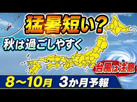 [The Heatwave Won't Last? Expect a Surprisingly Cool Early Autumn, Though Typhoons May Intensify｜...