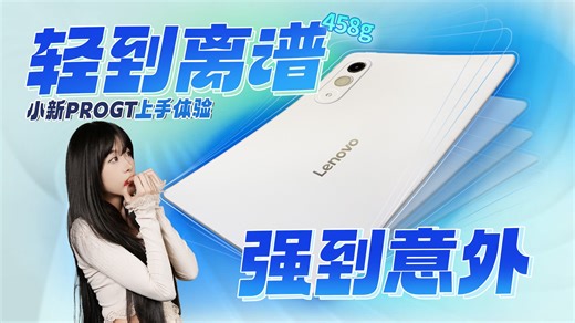 我花1500买了台移动PC？才460g，比一瓶水都轻！生产力大升级，小新平板ProGT深度测评！