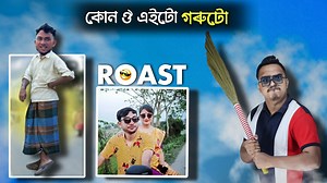 JSBৰ ভায়েকৰ উৎপাত এইবাৰ - ROAST by Mr Raja | Mr Raja