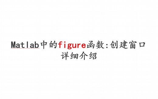 10.Matlab中figure函数创建窗口详细介绍