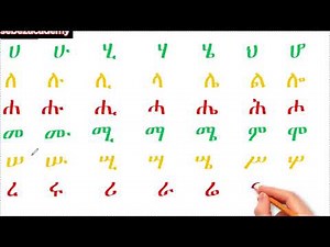 ምርጥ የአማርኛ ፊደላት አፃፃፍ ለጀማሪዎች / How to write Amharic alphabets