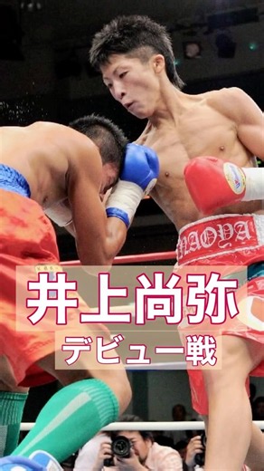 Naoya Inoue's professional debut