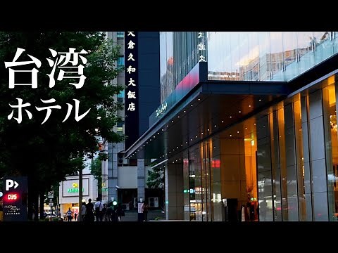 【台湾】オークラ台北宿泊記！日本人に人気のある日系高級ホテル｜ルームツアー｜ディナー