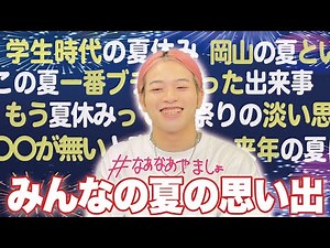 やましょーがブチ上がったBOTの話。皆さんの夏の思い出は？🍉🌻【#なあなあやましょ】