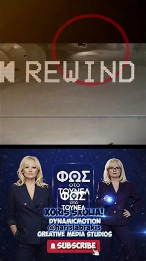 Φως Στο Τούνελ 27/3/2026 trailer