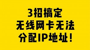 3招搞定无线网卡无法分配IP地址！