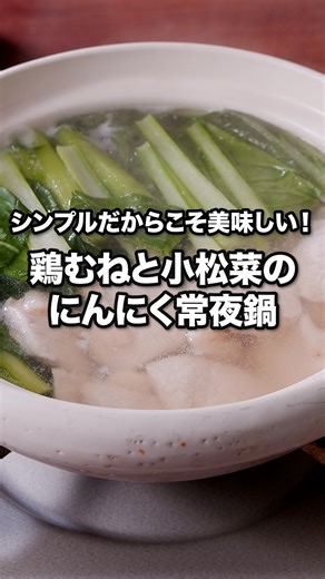 ほうれん草でも美味しく作れます「鶏むねと小松菜のにんにく常夜鍋」 ⠀⠀ 少ない材料で作れる手軽な鍋レシピをご紹介！にんにくはチューブではなく生を使うことでさらに風味良く仕上がります。 ⠀⠀ お気軽にコメントください🫶 食べたいと思ったら「いいね」❤️ 作りたいと思ったらとりあえず「保存」すると便利です⭐️ @delishkitchen.tv は誰でもおいしく作れる【簡単・時短レシピ】 を毎日お届けします！ぜひフォローお願いします😀 詳しいレシピはアプリ(無料)をダウンロード！ 「鶏むねと小松菜のにんにく常夜鍋」で検索してみてくださいね🔍 ★┈┈┈┈┈┈┈┈┈┈┈┈★ au shortでも、その他様々なDELISH KITCHENの簡単レシピを配信中！ 詳しくは @delishkitchen.tv ハイライトから♪ ★┈┈┈┈┈┈┈┈┈┈┈┈★ ⠀⠀ ■材料 (2人分) ・鶏むね肉 1枚(250g) ・小松菜 1袋(200g) ・にんにく 1かけ ・片栗粉 大さじ1 ☆調味料 ・酒 大さじ1 ・みりん 大さじ2 ・塩 小さじ1/2 ・水 600cc ⠀⠀ ■手順 (1)にんにくは縦