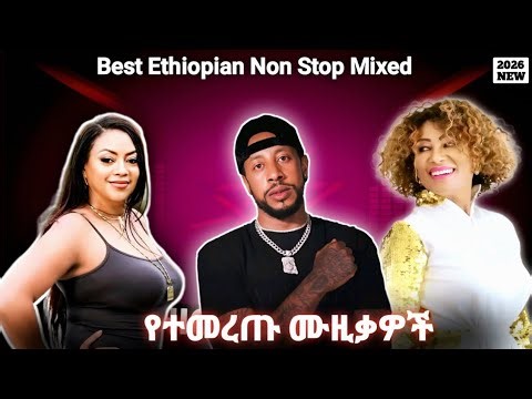 ምርጥ ሙዚቃዎች - Best Ethiopian Music Mix 2026 | Non-Stop New Ethiopian Songs