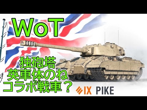 [WoT] Introducing the new British Tier 9 Premium Heavy Tank, the Pike! [Slow Commentary]
