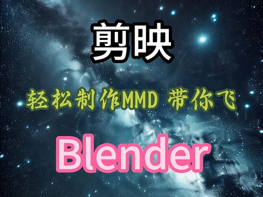 零基础制作MMD高质量视频+自创插件神器带你飞