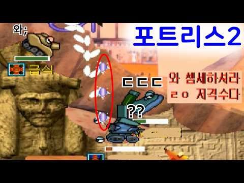 진짜 저격수의 멋진 한판... 랜덤탱 포트리스2