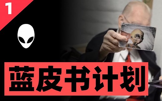 一个被怀疑与外星人接触的行动，12618件UFO报告里究竟记录了什么？详细解析《蓝皮书计划》