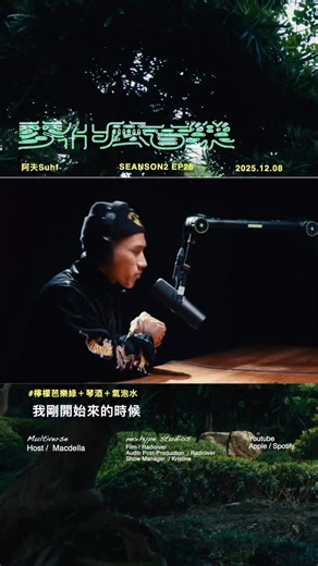 麥什麼音樂 on Instagram: "檸檬芭樂綠＋琴酒＋氣泡水 #麥什麼音樂 EP28 | 阿夫Suhf：我五歲的時候就開始喝保力達 每週一晚間九點 讓大麥陪你一起聽音樂🎵 支持本節目運作可以多多購買 http://www.nexhype.com 本地好貨 各類合作請來信至 macsupmusic@gmail.com 『 麥什麼音樂 Mac’s Up Music 』 本集內容也有Podcast 版本 同步放送於 Apple Spotify - Multiverse macdella Present by nexhype studios 責任編輯：Kristine *於Apple Music Pocast頻道留下評價5顆星留言 我們偶而回覆留言哦 麥什麼音樂 IG: / macs_up_music"