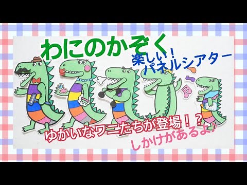 ワニの家族♪パネルシアター（歌詞、コード付き） 子どもたちに大人気のうた♪愉快なワニたちが登場！！