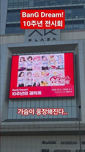 뱅드림 10주년 전시회 건물광고 ㄷㄷ #뱅드림 #전시회 #홍대
