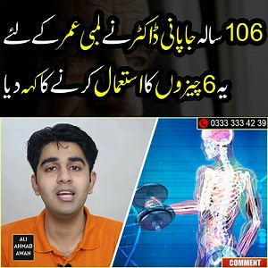 4.8M views · 110K reactions | 106 سالہ جاپانی ڈاکٹر نے لمبی عمر کے لئے یہ 6 چیزوں کا استعمال کرنے کا کہہ دیا | Ali Ahmad Awan | Facebook