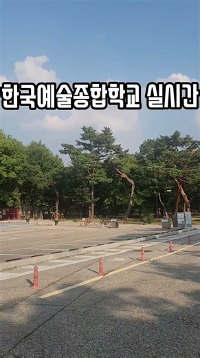한국예술종합학교 실시간#한국종합예술학교 #한예종 #대학교 #대학생 #실시간