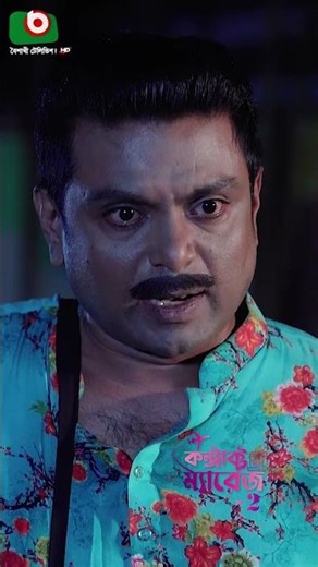 শঙ্খ পাউডার মুখে মাইরা আইসো | #contractmarriage2natok #dramashorts #entertainment #rashedshemanto