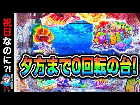 【Ｐスーパー海物語IN沖縄6】祝日なのに夕方まで0回転のまま避けられている台を打つと⁉️(編集部 ビル 実践動画2026/03/20）