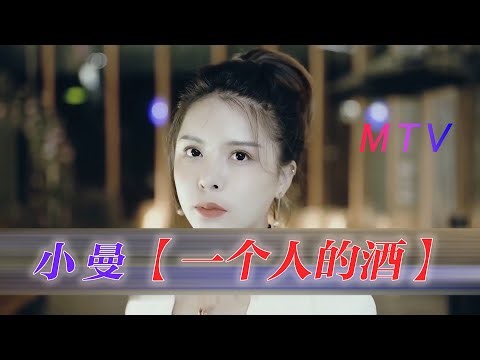 小曼 【一个人的酒】 一个人的酒 歌曲 官方版 KTV MV 壹歌传媒 xiao man 小曼 YI GE REN DE JIU