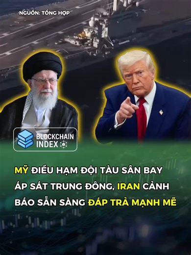 Nhóm tàu sân bay USS Abraham Lincoln tiến sâu vào khu vực Trung Đông, làm gia tăng căng thẳng Mỹ – Iran. Washington nói vẫn để ngỏ đối thoại, nhưng Tehran tuyên bố sẵn sàng đáp trả mạnh mẽ nếu bị tấn công. Giới quan sát lo ngại một vòng leo thang mới có thể ảnh hưởng trực tiếp tới an ninh khu vực, giá dầu và tâm lý thị trường toàn cầu. #blockchainindex