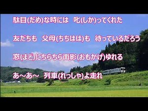 望郷列車～ふるさとを訪ねて～／美月 優 カラオケ